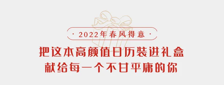 这款网红诗词日历出礼盒了，春节送礼就买它