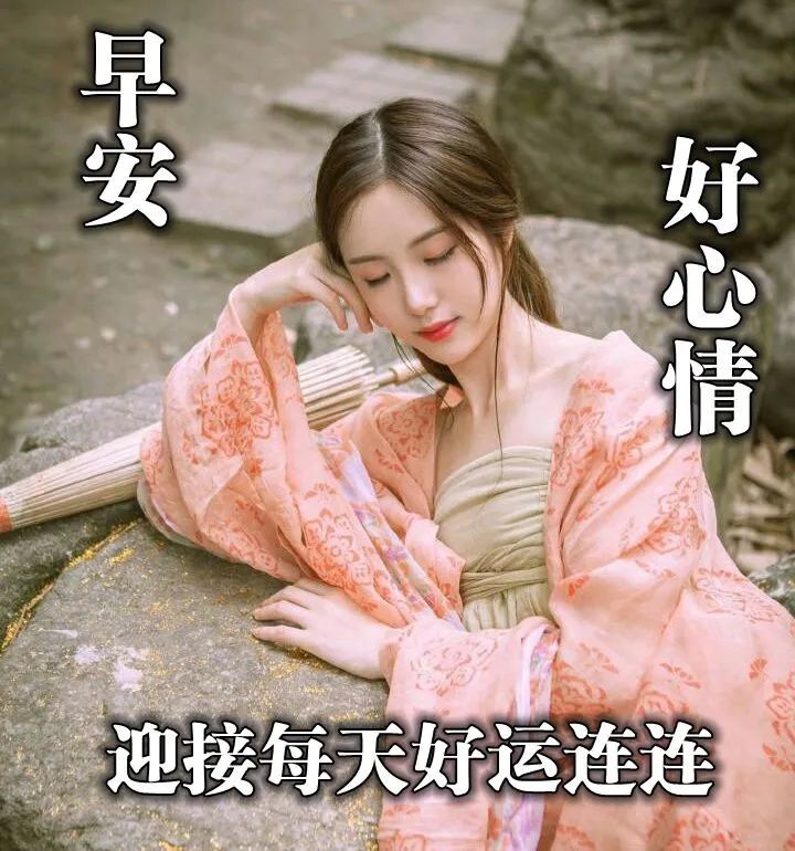 唯美早上好图片问候语动态精选 愿你生活甜如蜜，每天有个好心情图片