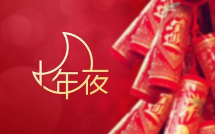 小年，致我在乎的人：愿新年，胜旧年