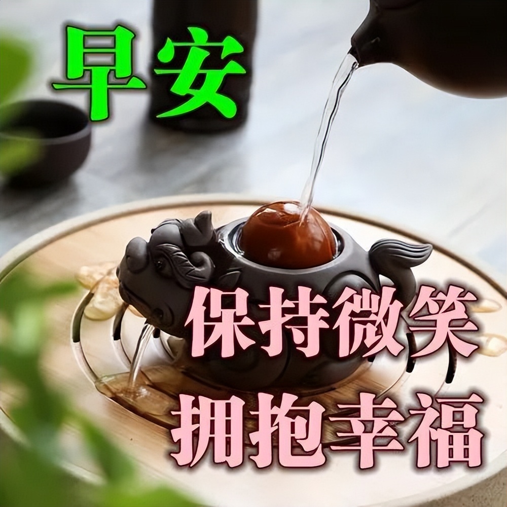 新的一周早上好问候语动态图片表情集锦 愿时光能缓、相聚不散图片