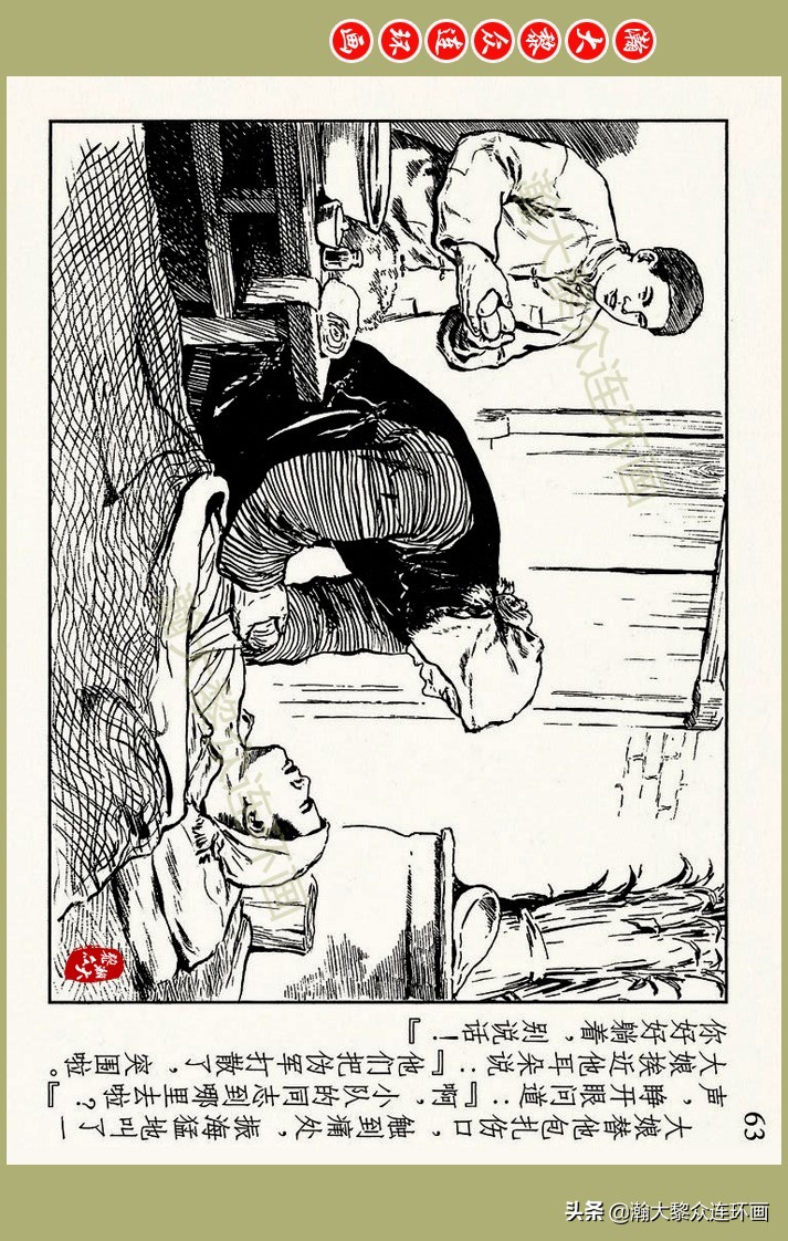 瀚大黎众｜上人美版抗日战争名家精品连环画《一支区小队》罗兴绘