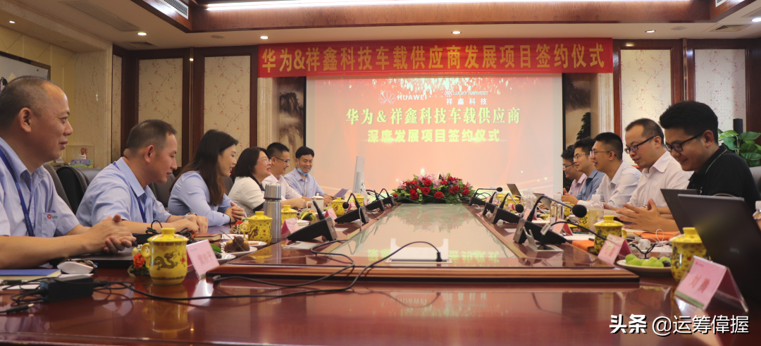 华为与祥鑫科技公司车载供应商深度发展项目签约仪式