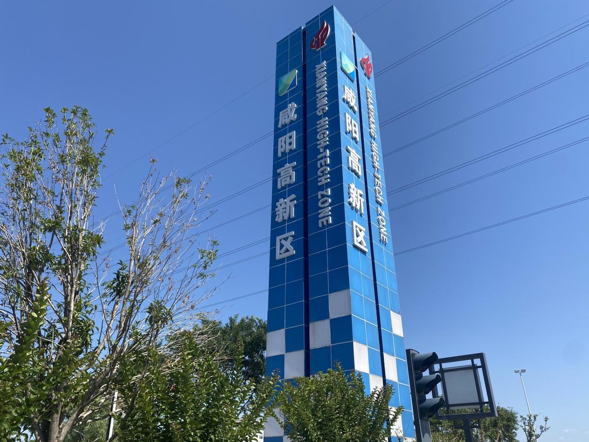 咸阳高新区多措并举稳经济保增长促发展