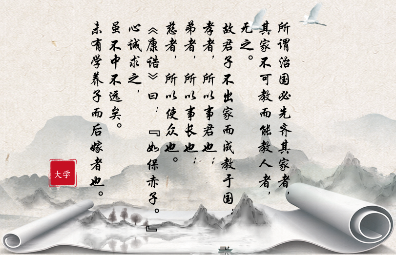 大学（所谓治国必先齐其家者）