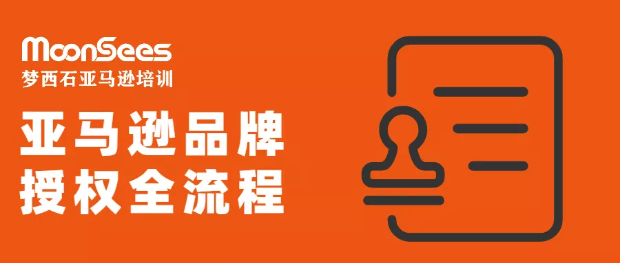 详细教程!1分钟看完,搞定亚马逊品牌授权全流程