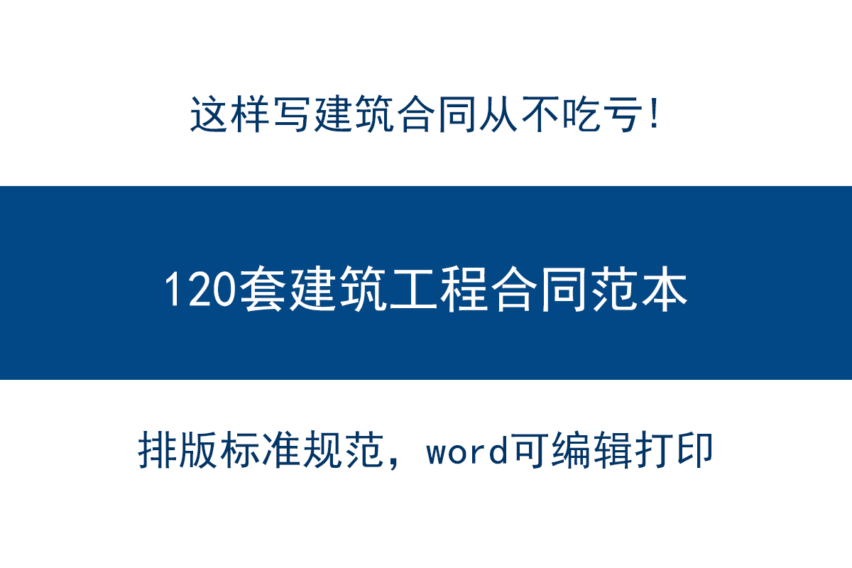 120套建筑工程合同范本在手，搞工程再也不怕被坑！关键还不花钱