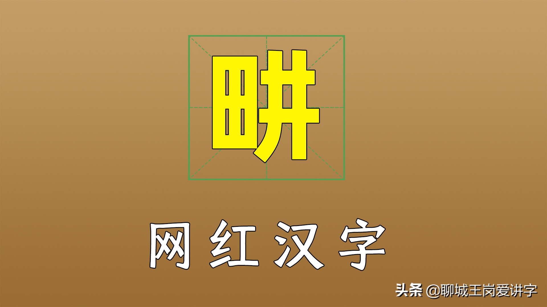 漢字學問：網紅劉畊宏的“畊”字是什么意思？本人也出來解讀了