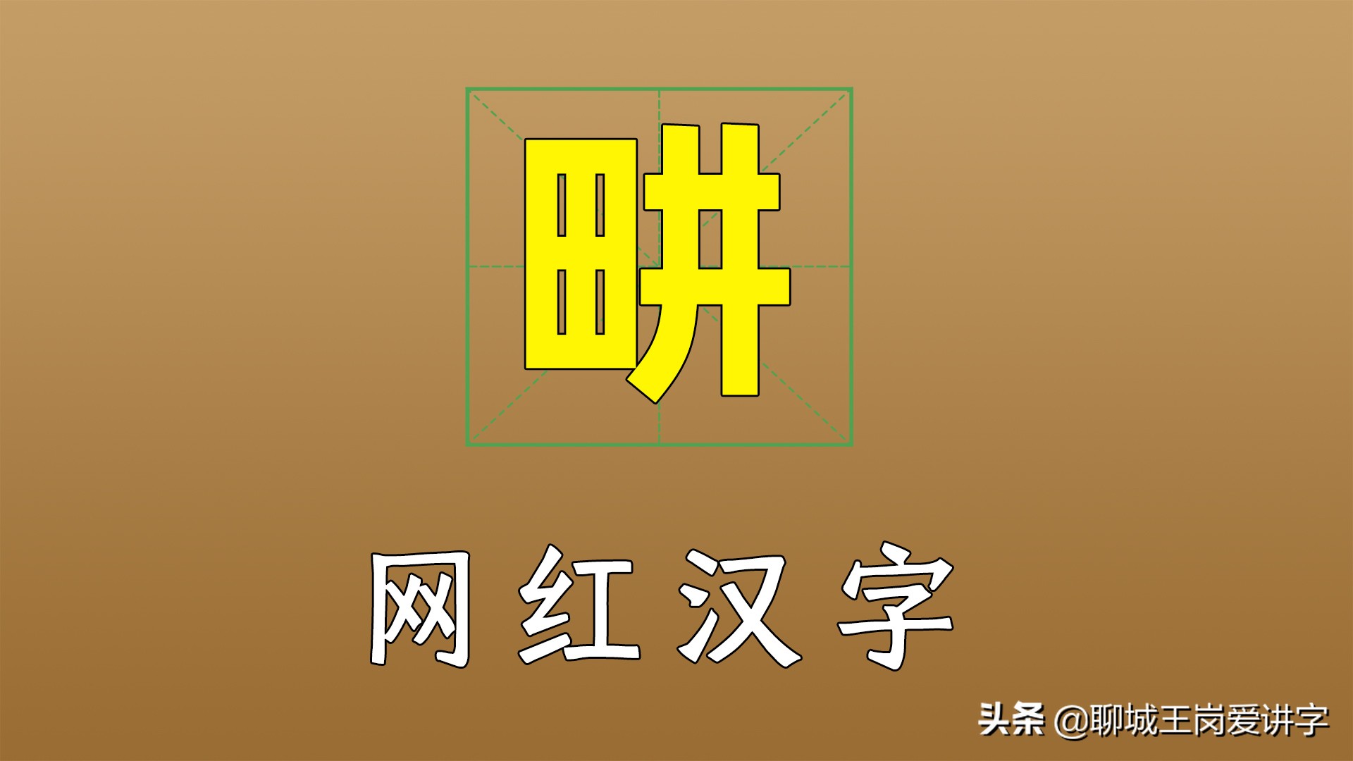 汉字学问：网红刘畊宏的“畊”字是什么意思？本人也出来解读了