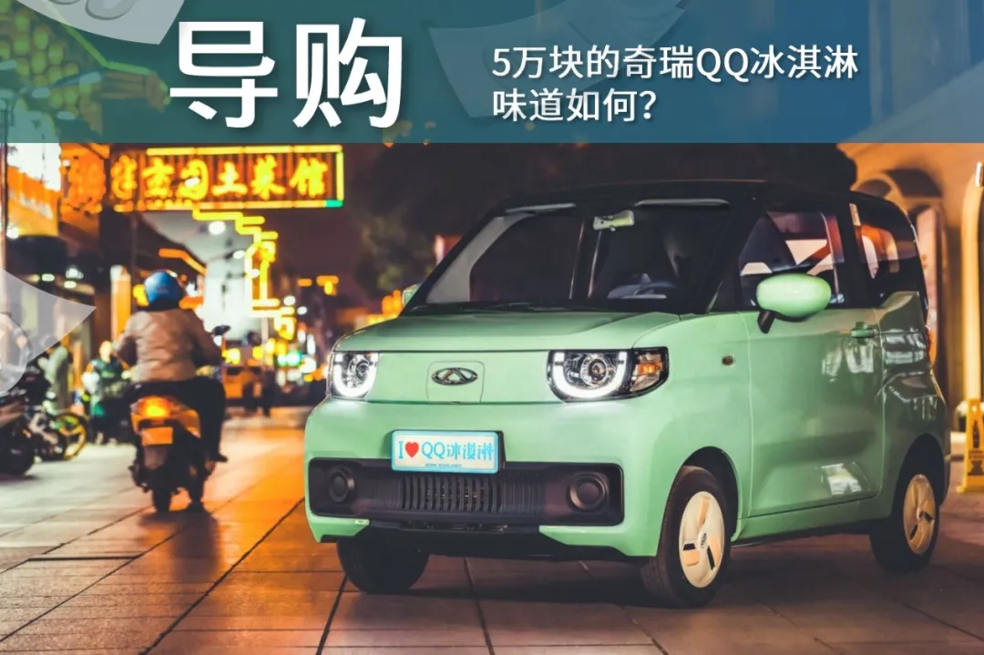 奇瑞QQ08与MINIEV对比评测：小巧实用vs智能科技谁更胜一筹