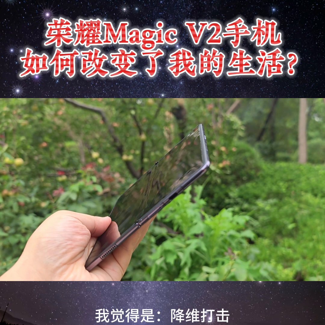 荣耀MagicV2手机如何改变了我的生活？最不像折叠屏的折叠屏是什么体验？