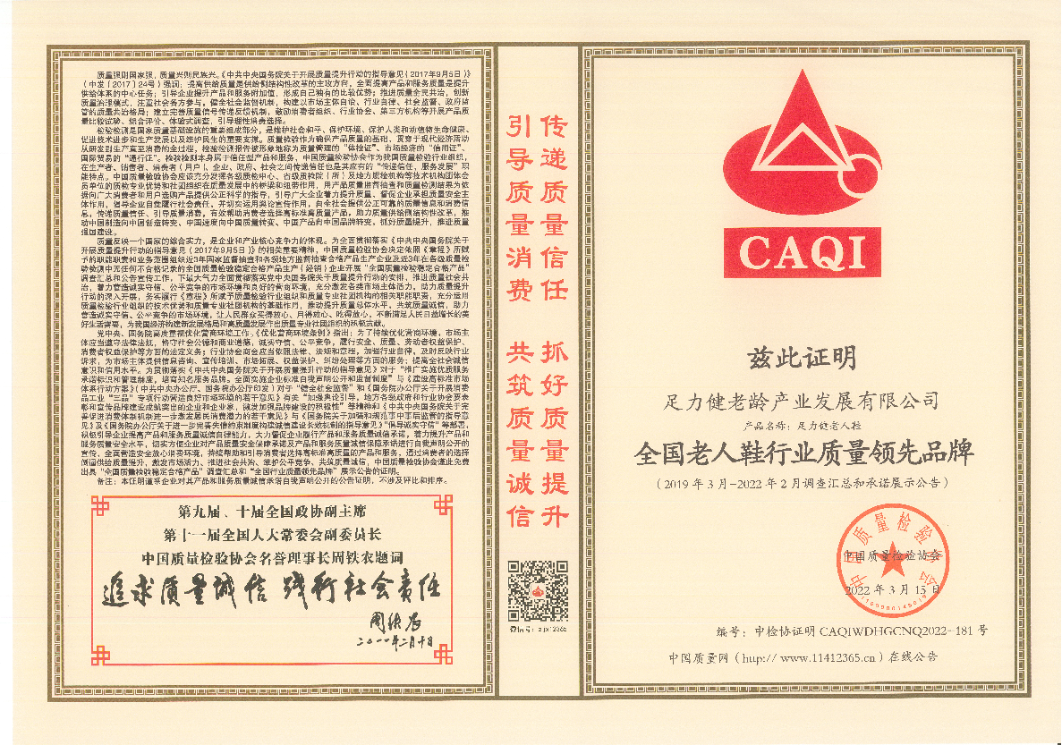 足力健老人鞋坚持严把质量关 产品质量获多项权威认证