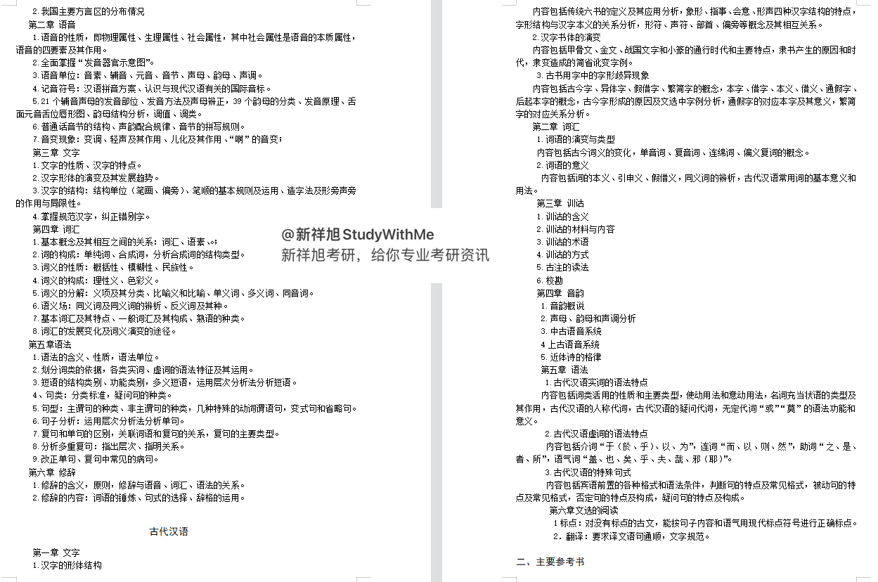 湖南师范大学汉语言文字学713语言综合和827现代汉语考研经验建议