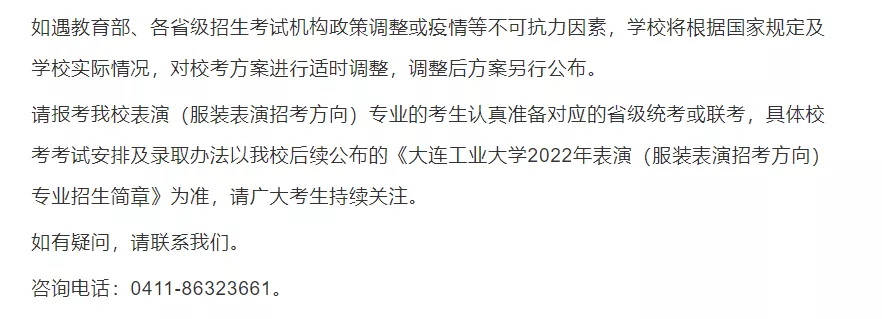 大连工业大学2022年表演专业招生考试公告