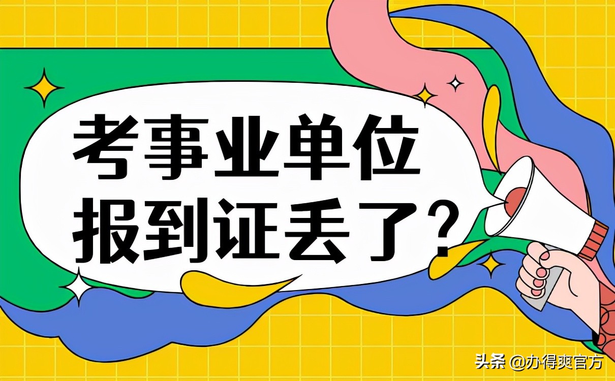 毕业好几年，报到证丢失了怎么办？这些补办方法你一定要知道