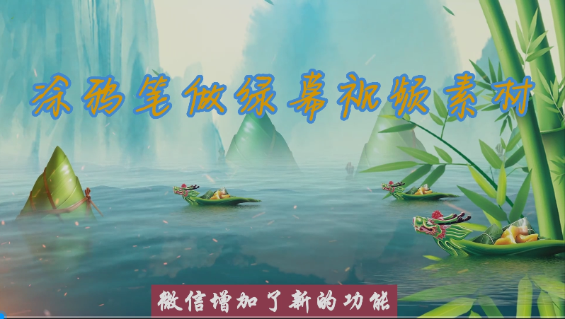 老年人学剪映（123）自制绿幕素材之三用涂鸦笔