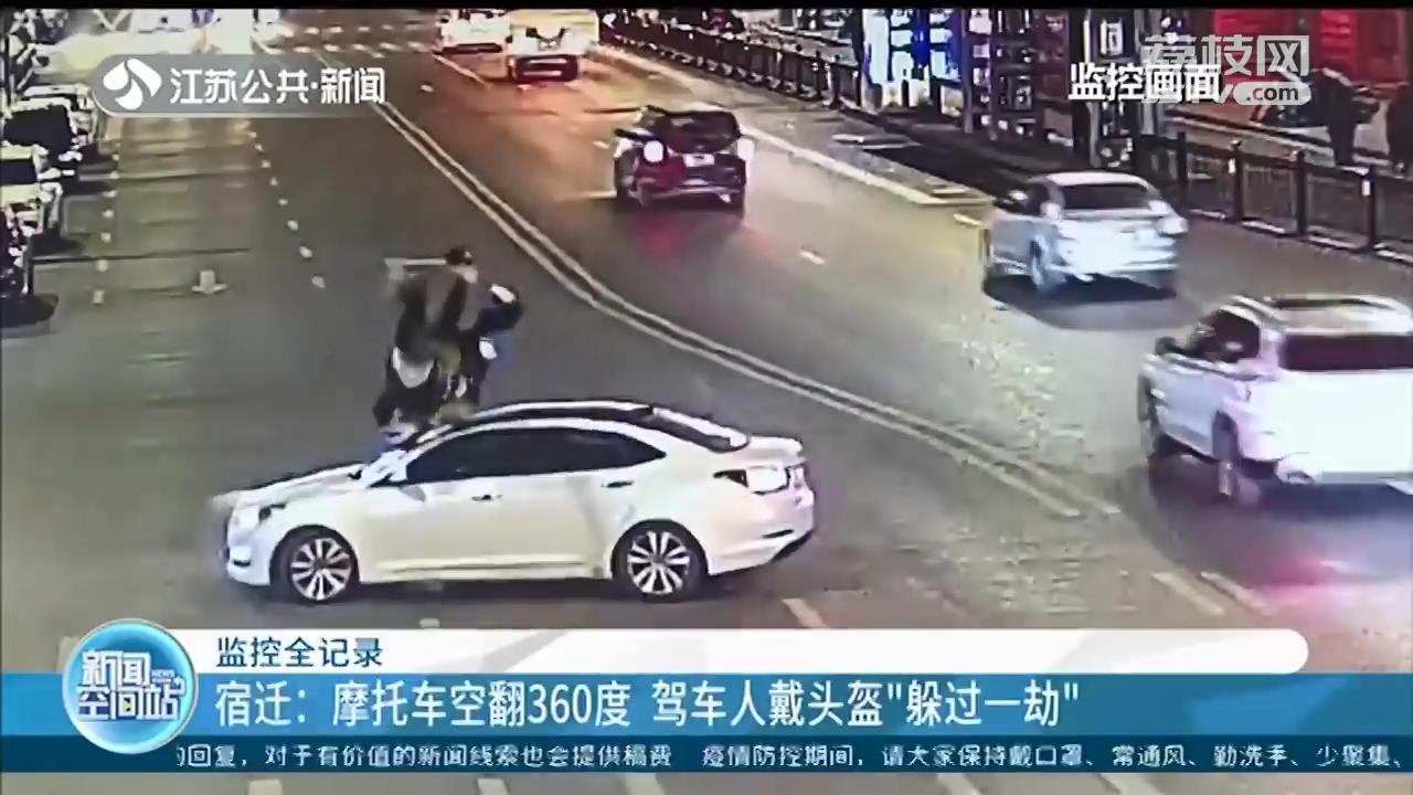 与小轿车相撞 摩托车空翻360度 宿迁一驾车人正确佩戴头盔躲过一劫
