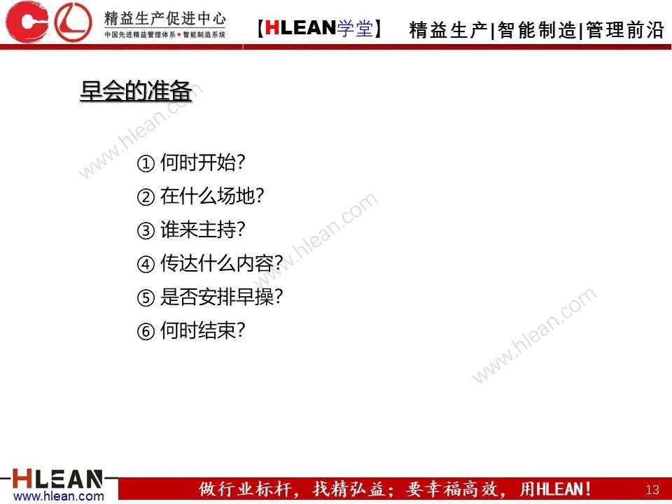 20頁PPT教你如何開早會