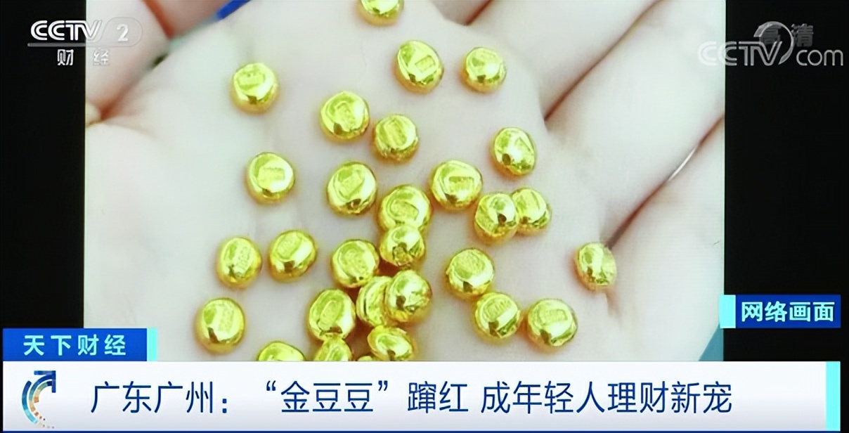“金豆豆”為何成年輕人理財(cái)新寵？