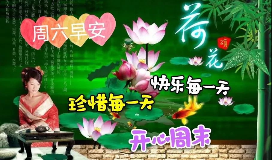 周六最美早上好图片动态大图带字 开心周末、快乐每一天图片