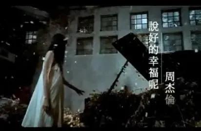 周杰伦经典歌曲－－《说好的幸福呢》