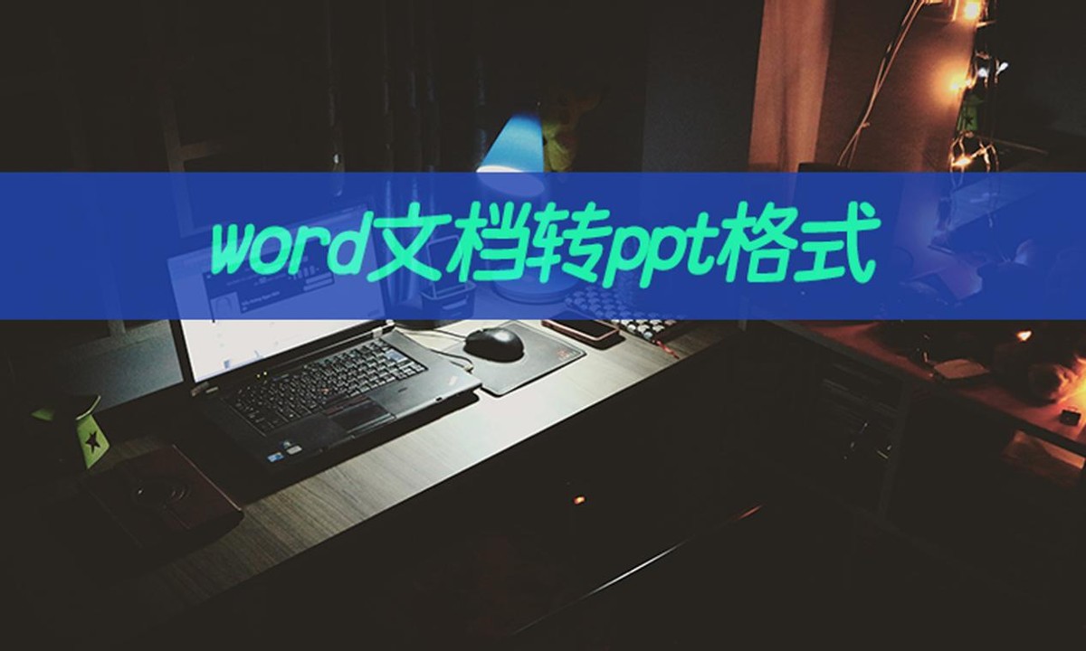 word文档转ppt格式怎么操作(word怎么准确转ppt)