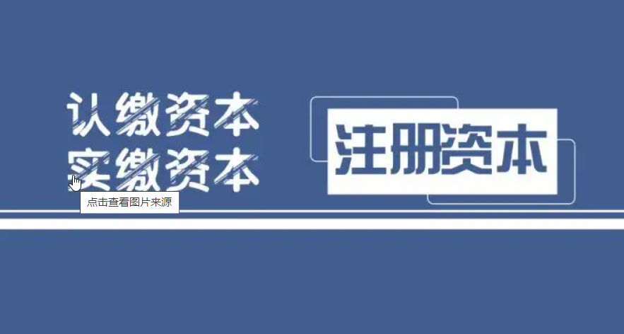 注册资金跟税有关系么（公司注册资金1000万）