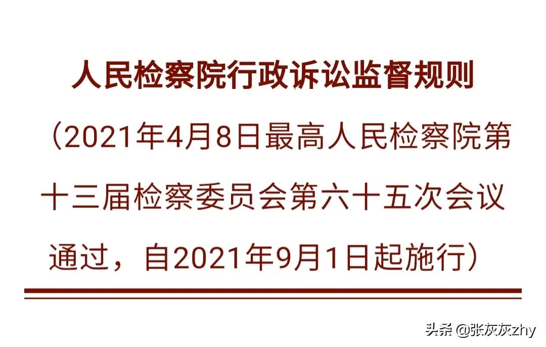 中华人民共和国行政诉讼法与2021年人民检察院行政诉讼监督规则