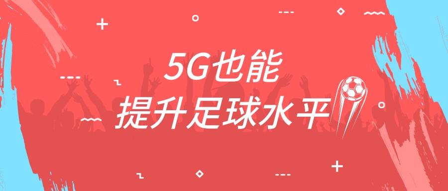 5G能否拉中国足球一把