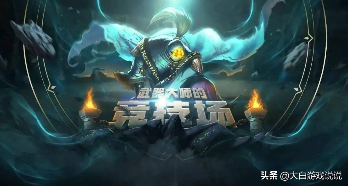 武器大师竞技场，为什么令我们念念不忘？
