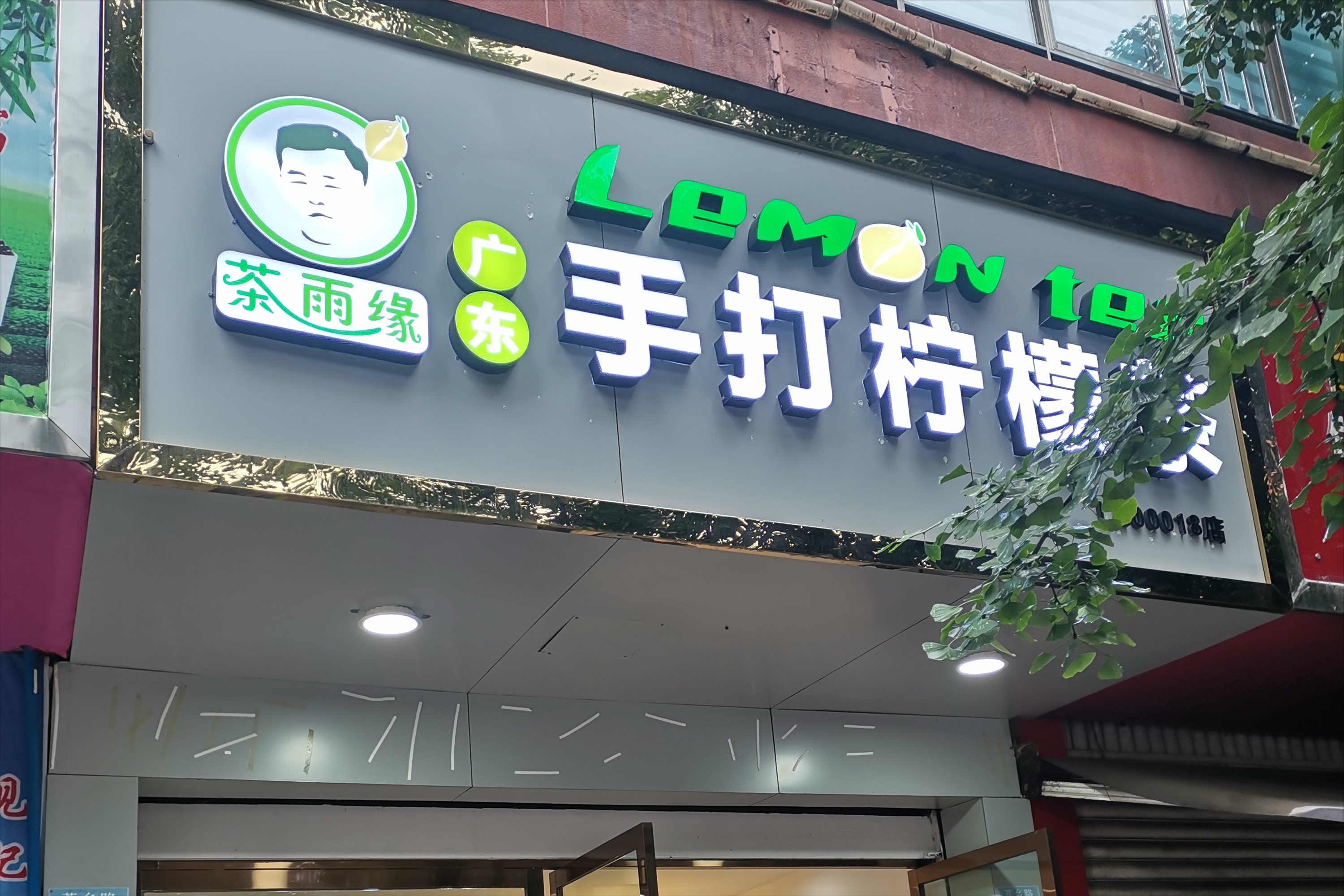 源自广东的新式绿色健康奶茶品牌《茶雨缘》强势登陆四川地区