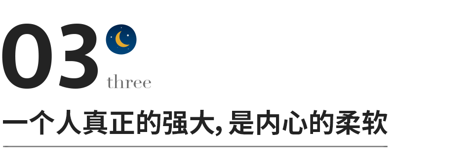“真正的強大，是內心柔軟”