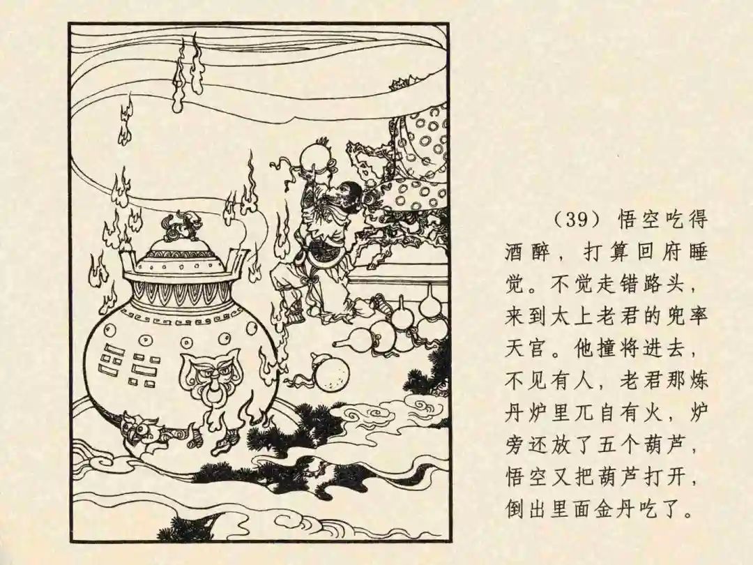 戴敦邦 乐小英版连环画《大闹天宫》