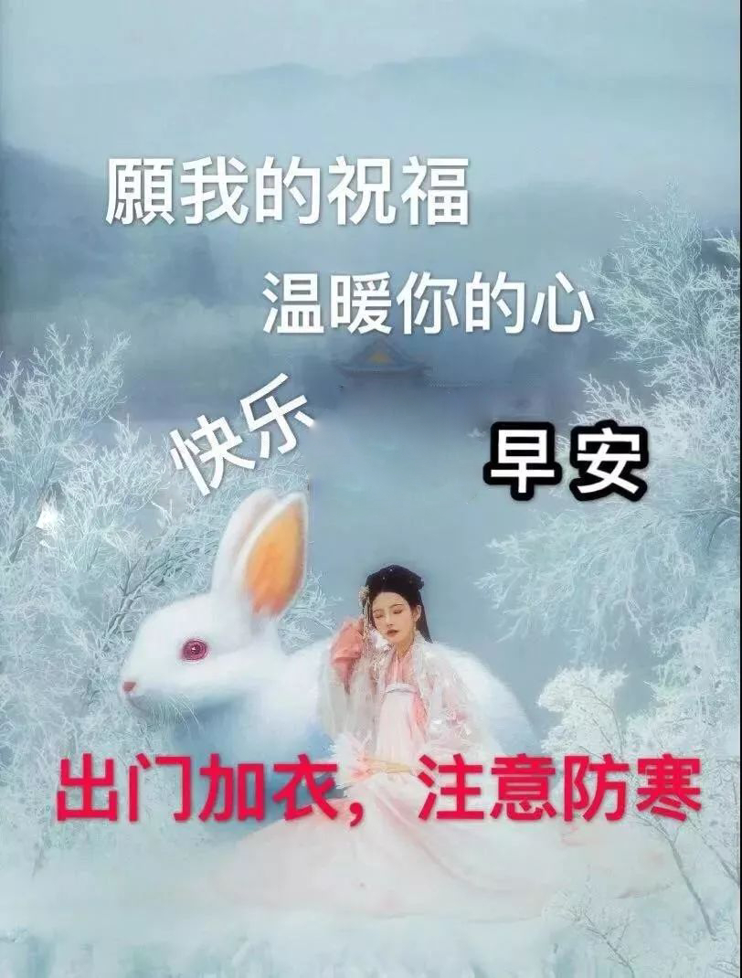早上好祝福，清晨微信问候，美好祝福送给你，出门加衣，注意防寒图片