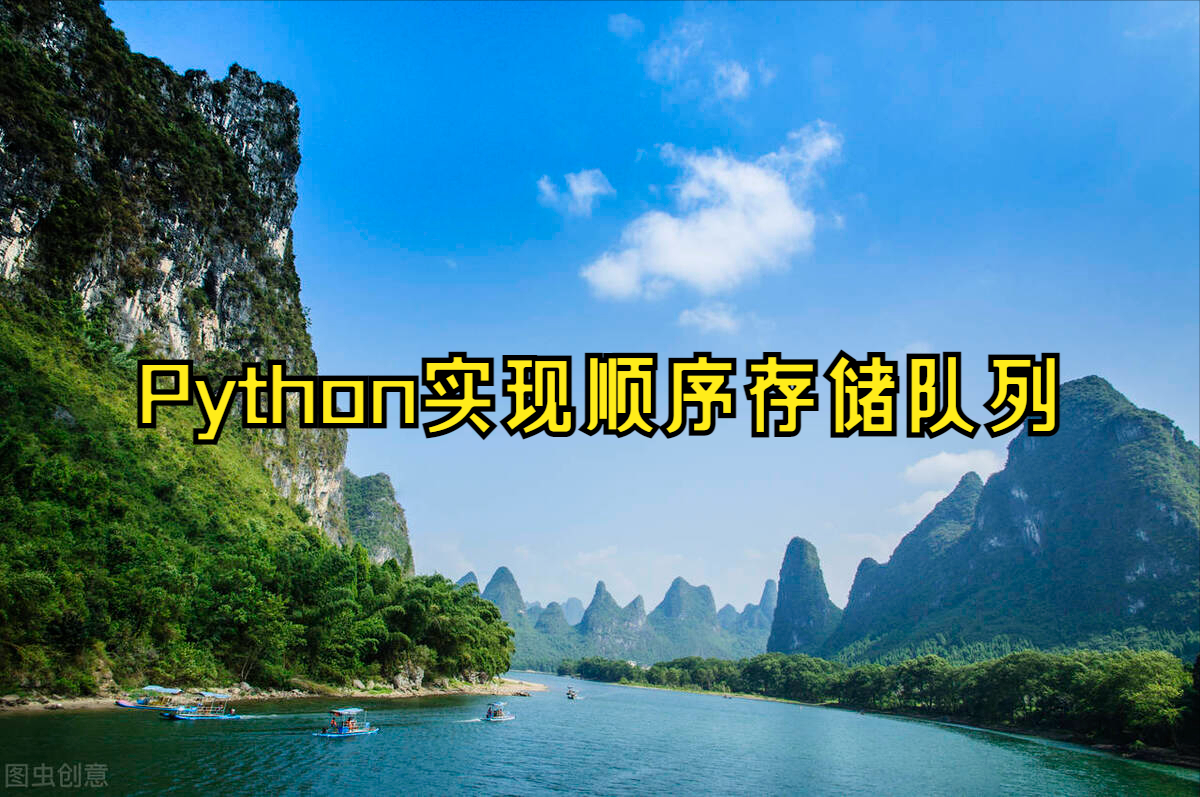Python算法之队列(顺序存储)