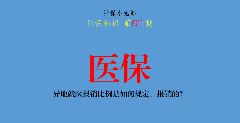 异地就医报销比例是如何规定(异地就医报销比例是如何规定出来的)