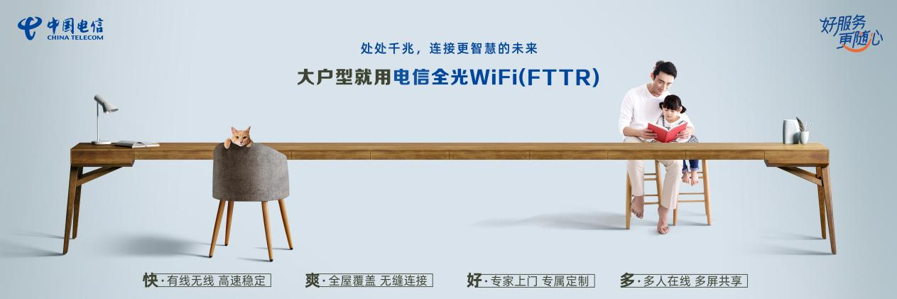 中国电信—全光WIFI家庭光纤新时代