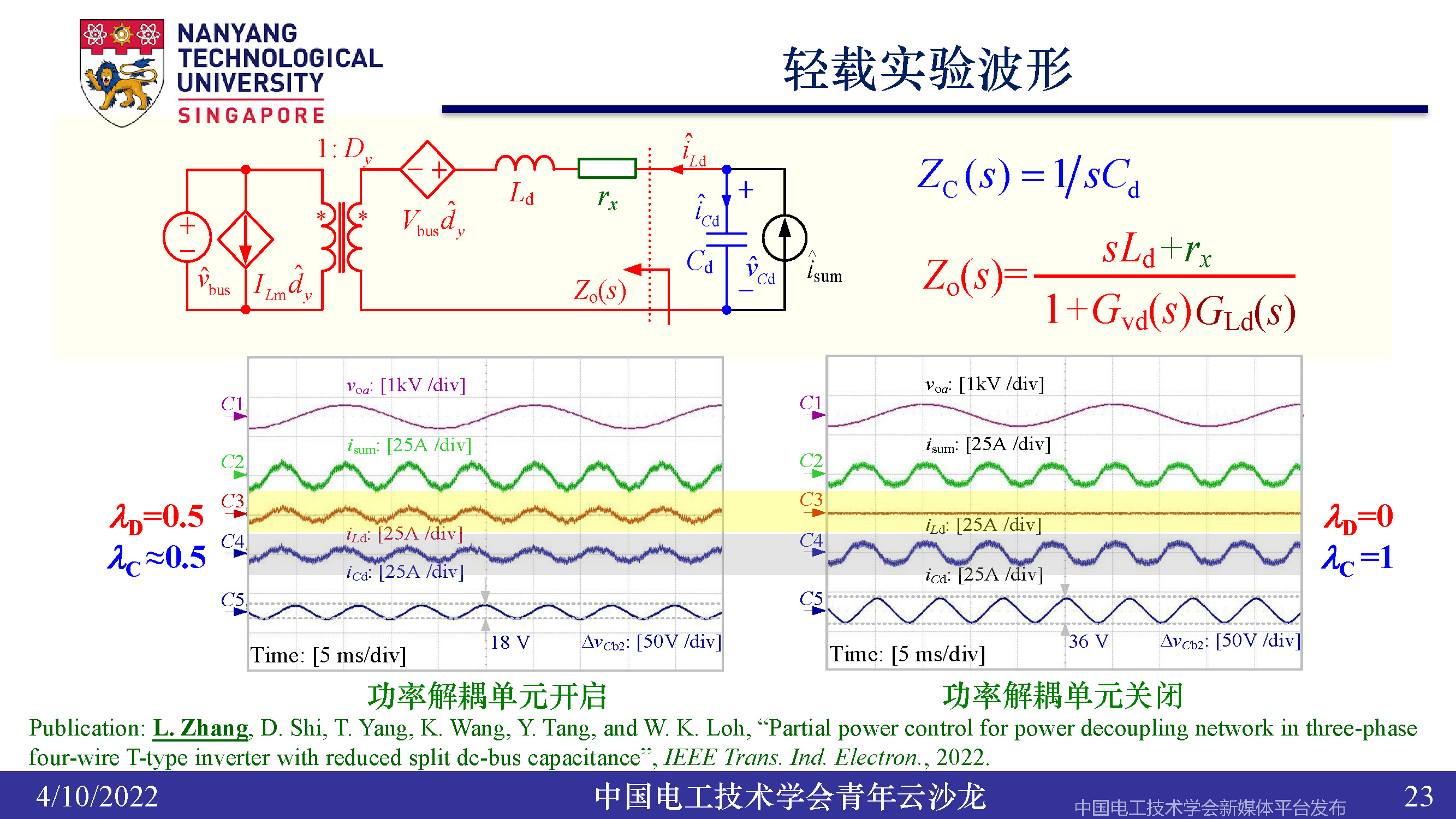 南洋理工张力：三电平逆变器的小型化、轻量化和无电解电容化技术