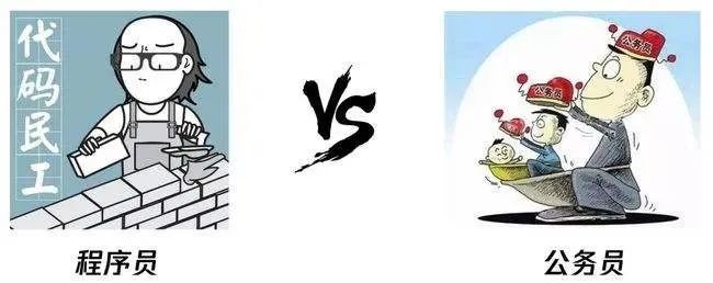 程序員與體面的公務員，到底怎么選？現在有結果了