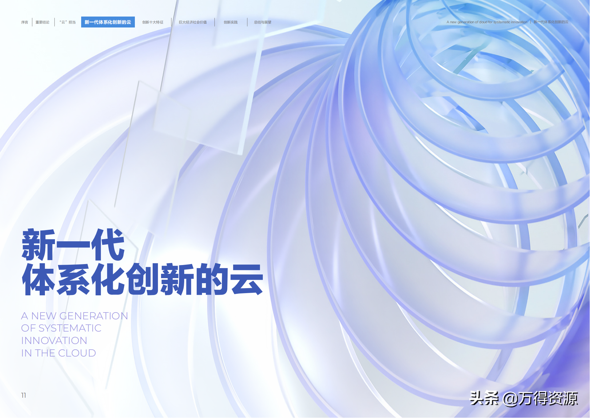 阿里云：新一代体系化创新的云（共创数字新世界）