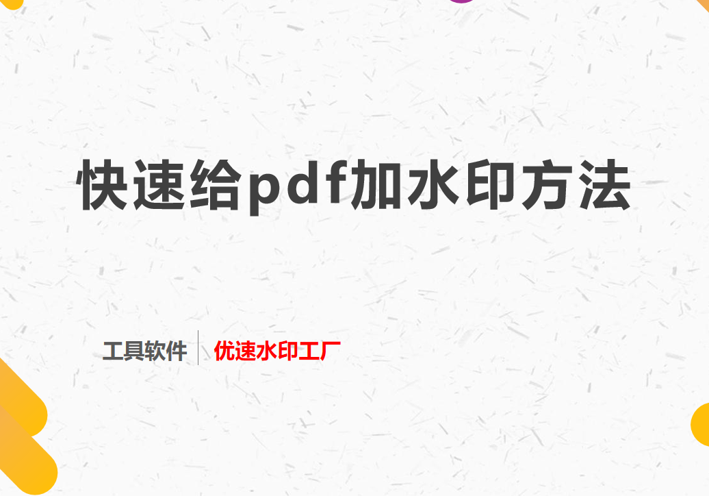 pdf加水印方法，快速给pdf加水印
