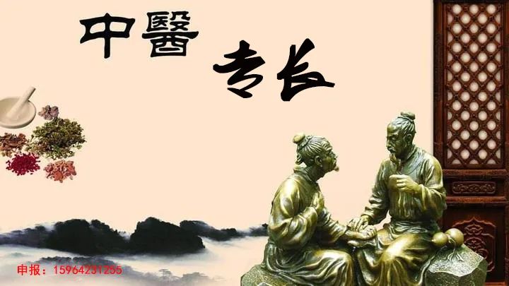 如何良心申报中医专长医师资格证！避免被机构忽悠