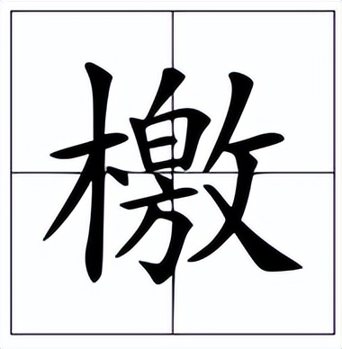 檄文怎么读？檄文的读音和意思