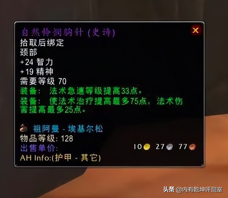 魔兽世界怀旧服：祖阿曼排骨鉴别器，超2K就撤！它叫自然怜悯胸针