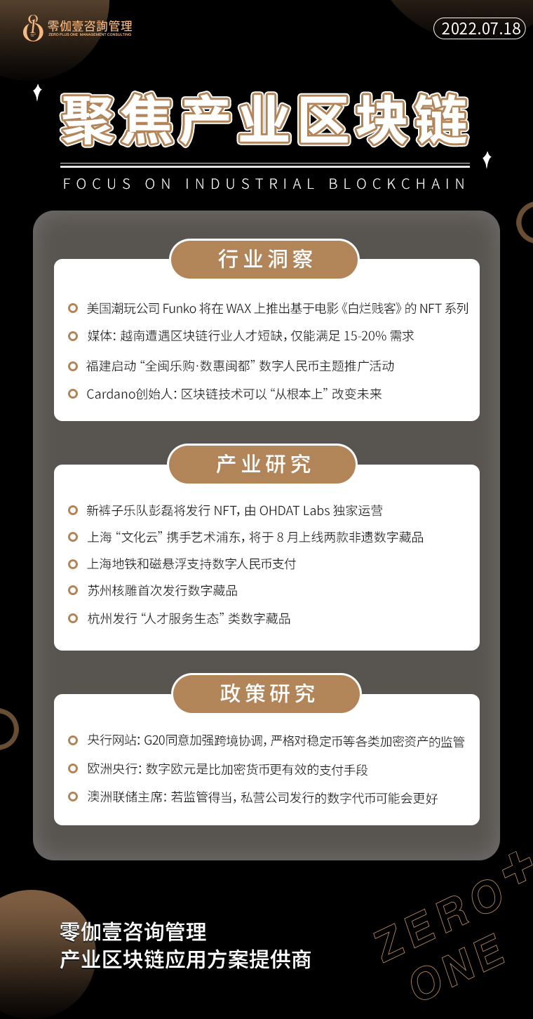 7.18產業區塊鏈新資訊，零伽壹整理收集分享