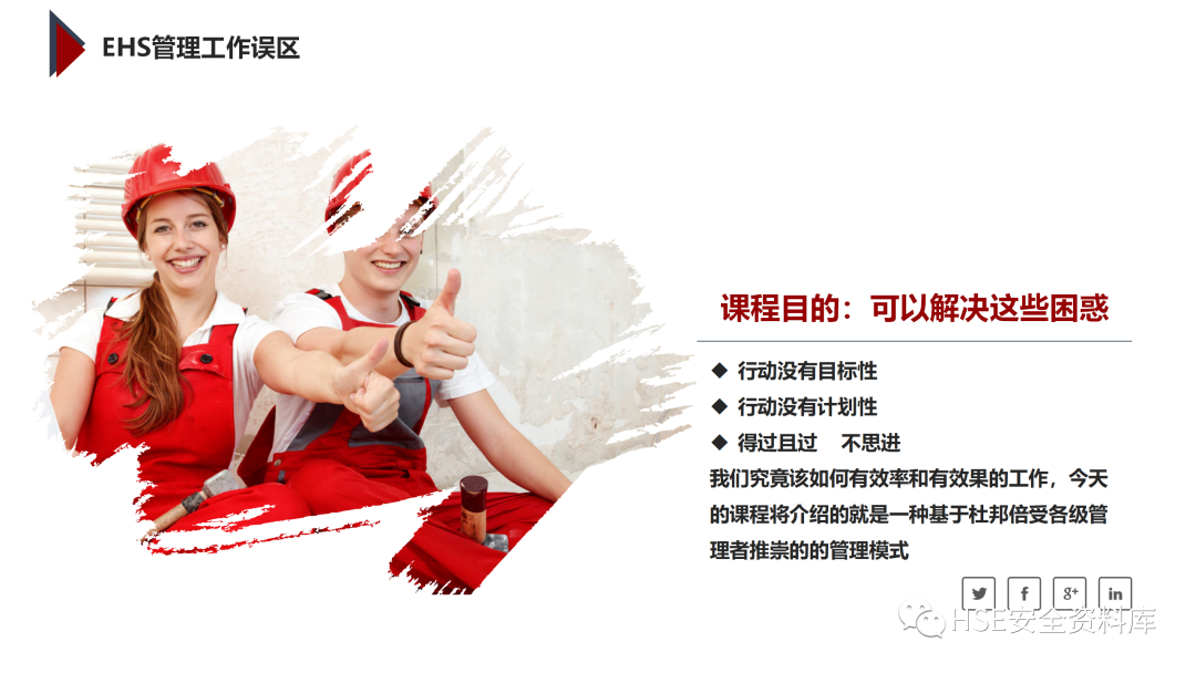 PPT | 「课件」基于杜邦理念的企业卓越EHS管理（145页）