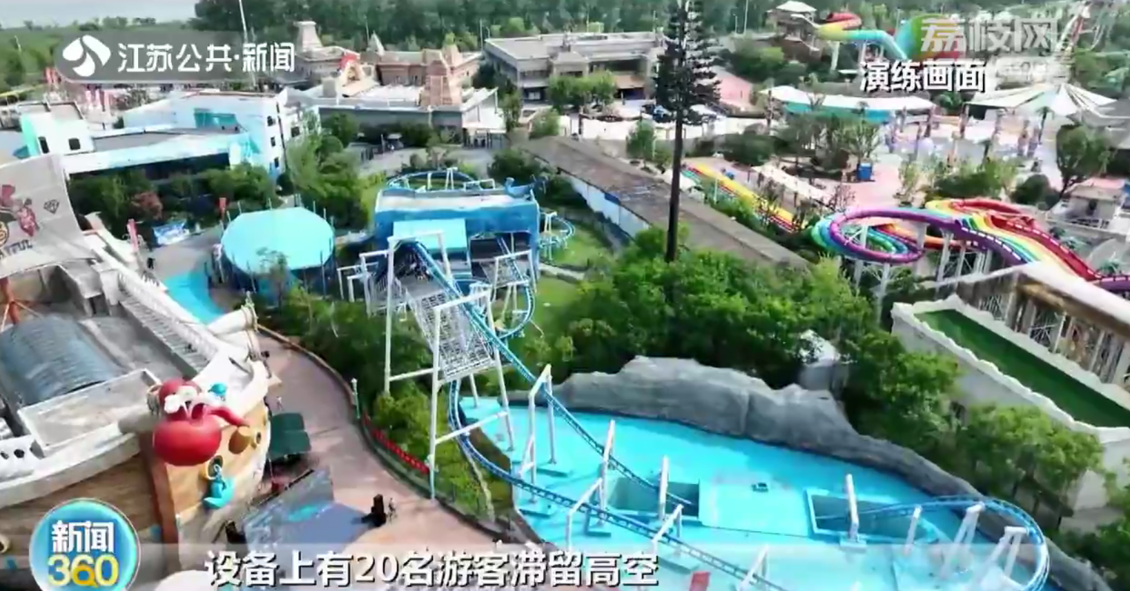 南京多部门进行游乐场应急演练 模拟过山车突遇高空停滞