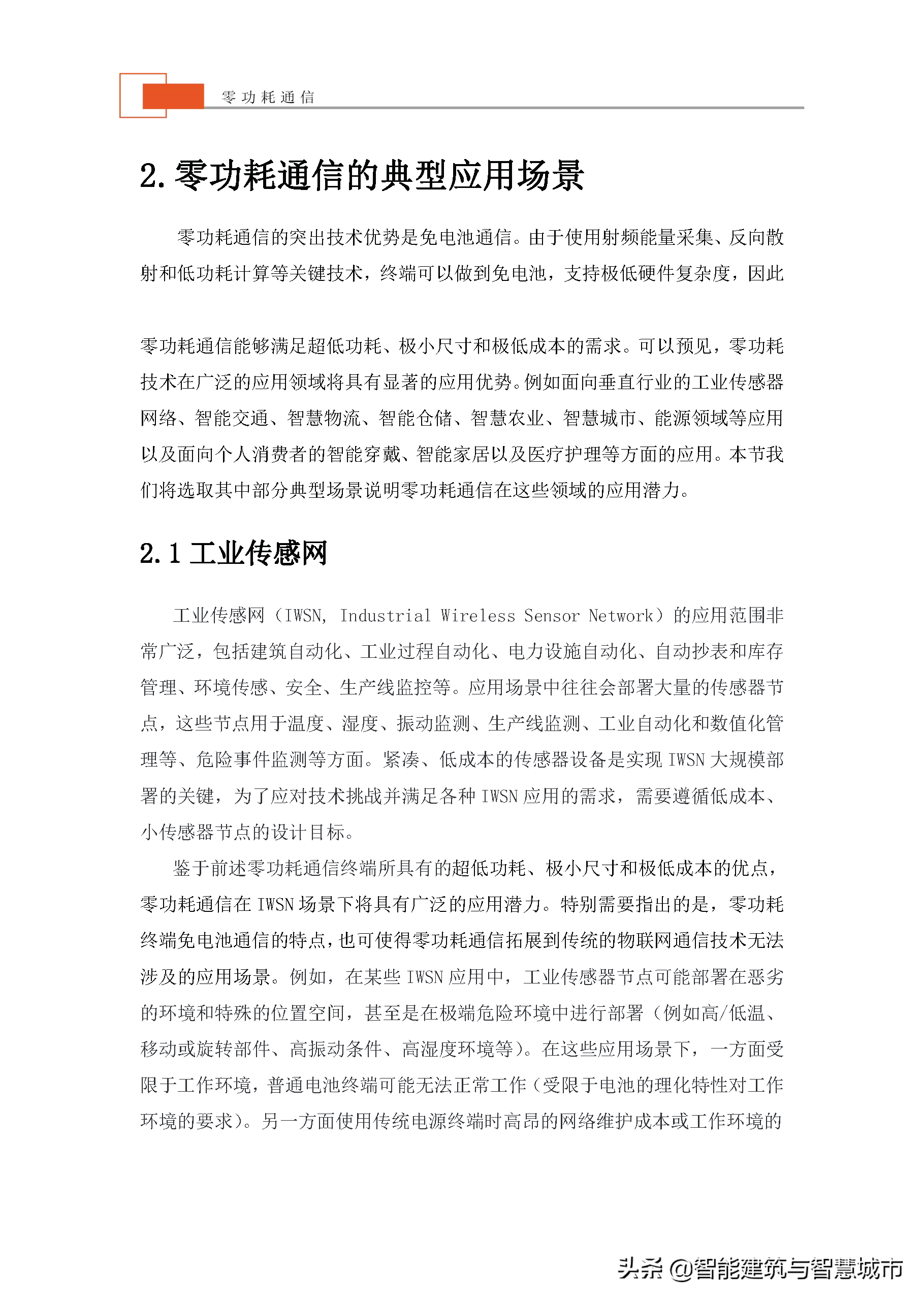 未来物联网通信技术——零功耗通信技术