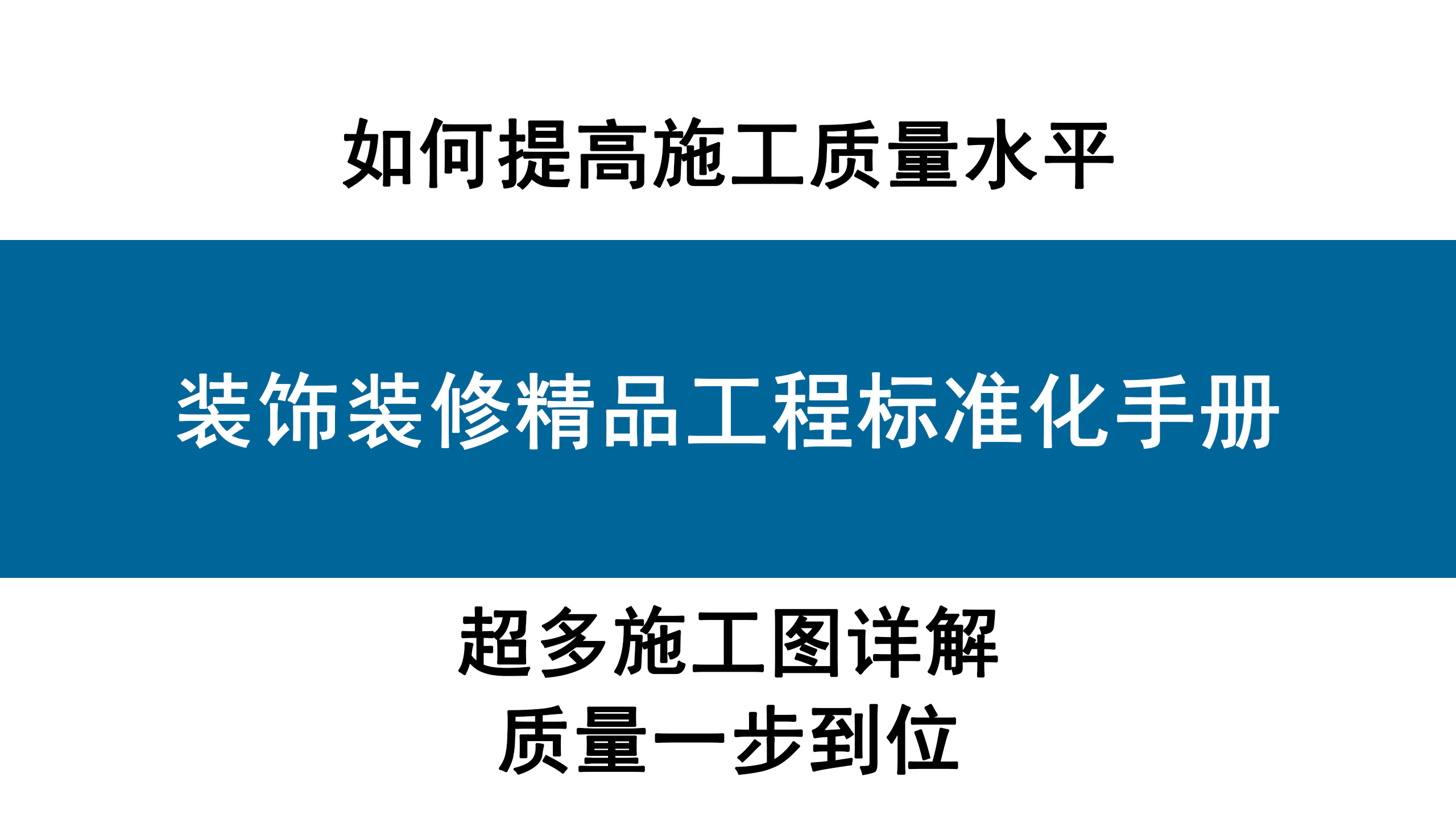 轻松读懂装修图纸：装饰工程标准化手册