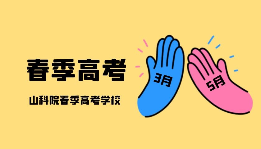 山东省春季高考为什么越来越受欢迎？