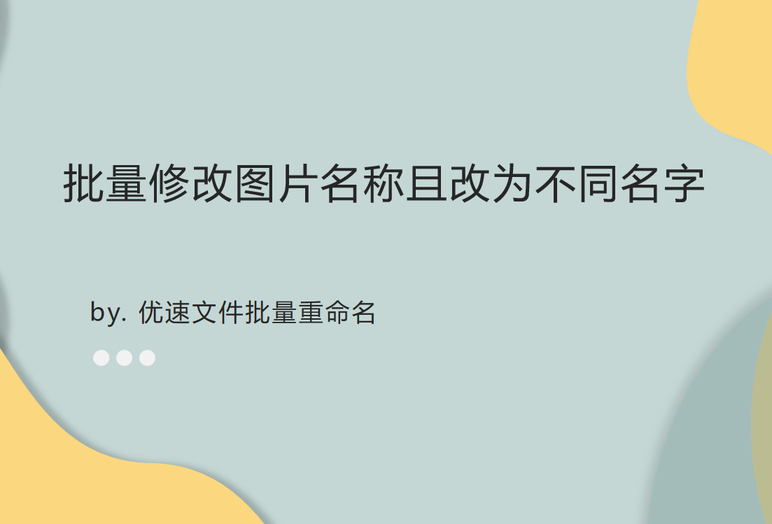 批量修改图片名称且改为不同名字